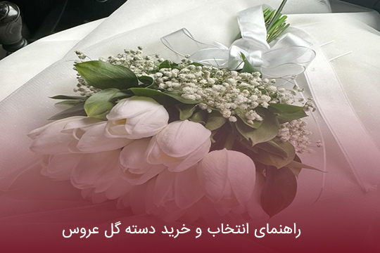 بهترین گل برای دسته گل عروس
